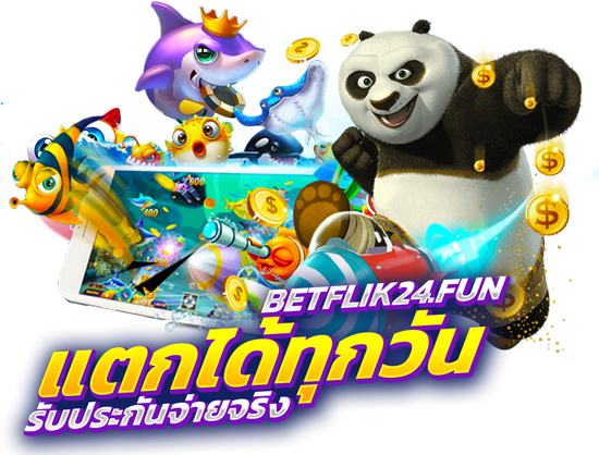 เบทฟิก24 แตกทุกวัน รับประกันจ่ายจริง