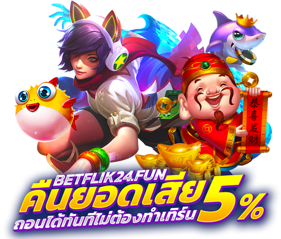 คืนยอดเสีย betflik เบทฟิก24